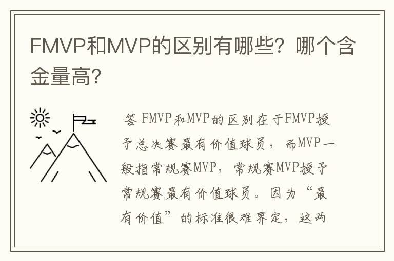 FMVP和MVP的区别有哪些?哪个含金量高?