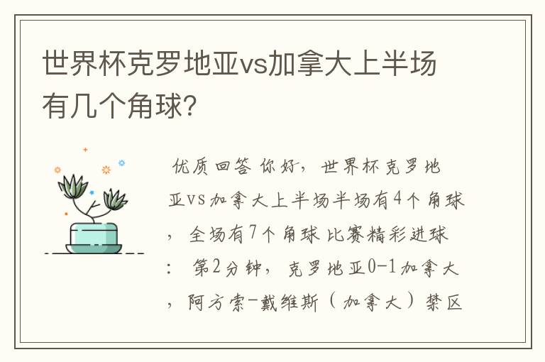 世界杯克罗地亚vs加拿大上半场有几个角球?