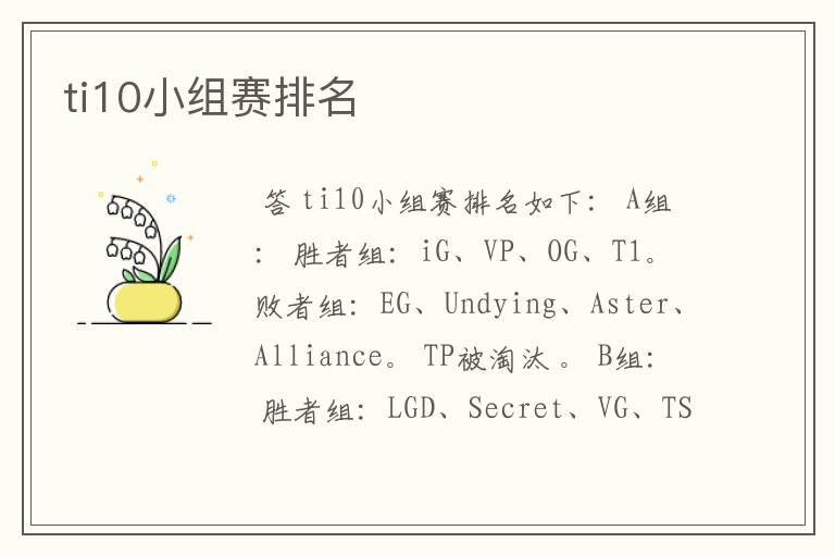 ti10小组赛排名