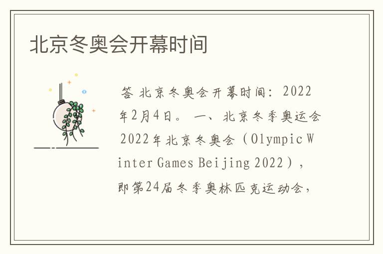 北京冬奥会开幕时间