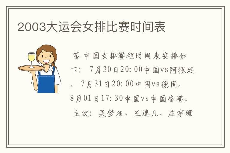 2003大运会女排比赛时间表