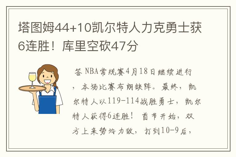 塔图姆44+10凯尔特人力克勇士获6连胜!库里空砍47分