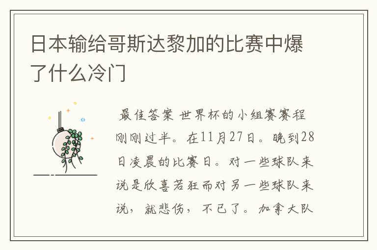 日本输给哥斯达黎加的比赛中爆了什么冷门