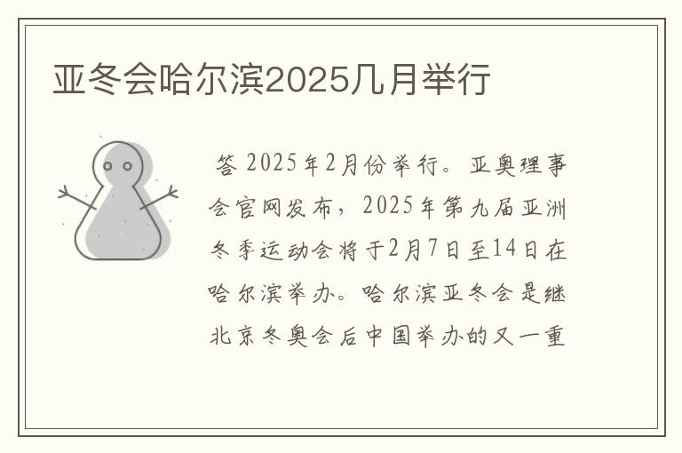 亚冬会哈尔滨2025几月举行