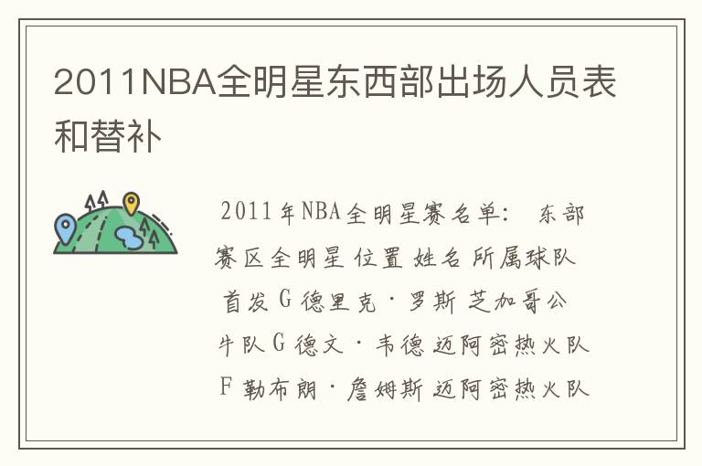 2011NBA全明星东西部出场人员表和替补