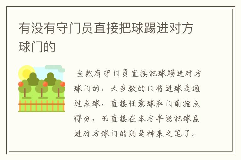 有没有守门员直接把球踢进对方球门的