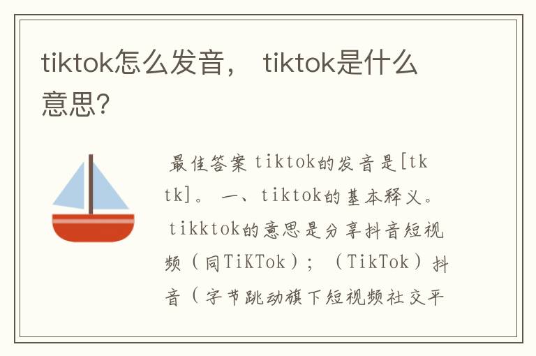 tiktok怎么发音, tiktok是什么意思?
