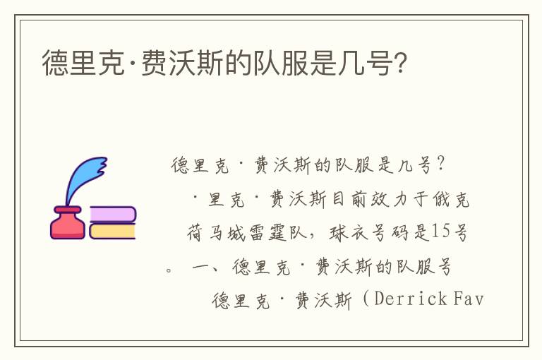 德里克·费沃斯的队服是几号?
