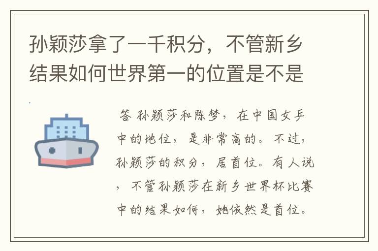 孙颖莎拿了一千积分,不管新乡结果如何世界第一的位置是不是都稳了?