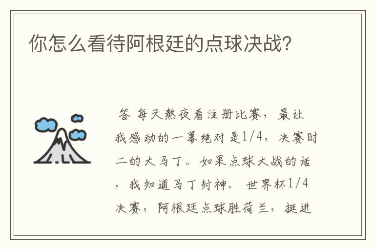 你怎么看待阿根廷的点球决战?