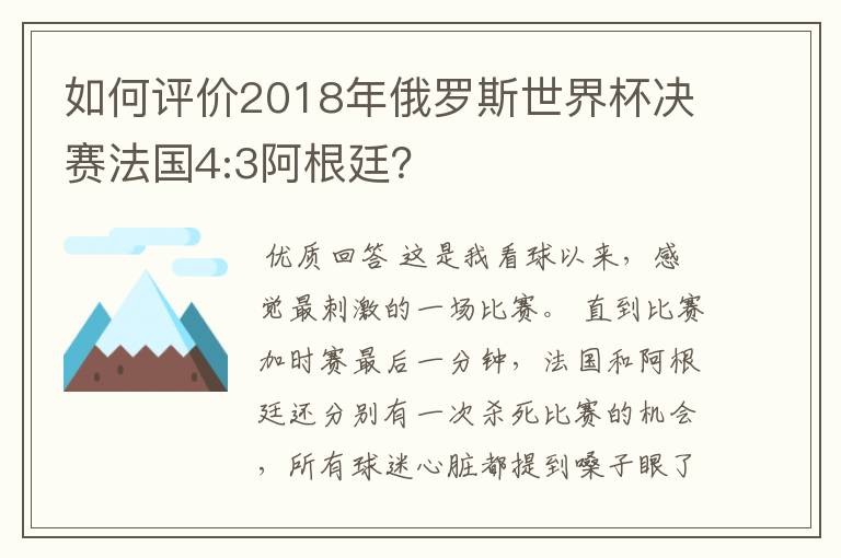 如何评价2018年俄罗斯世界杯决赛法国4:3阿根廷?