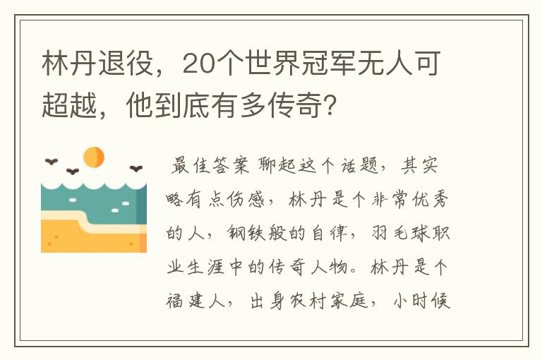 林丹退役,20个世界冠军无人可超越,他到底有多传奇?