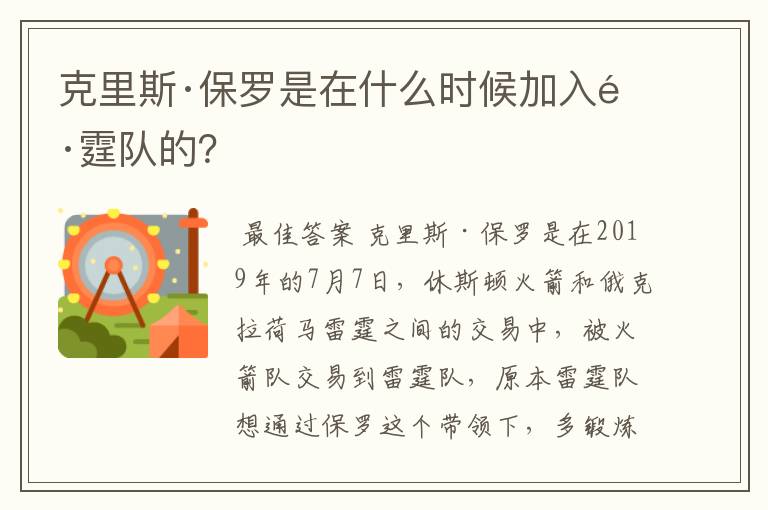 克里斯·保罗是在什么时候加入雷霆队的?