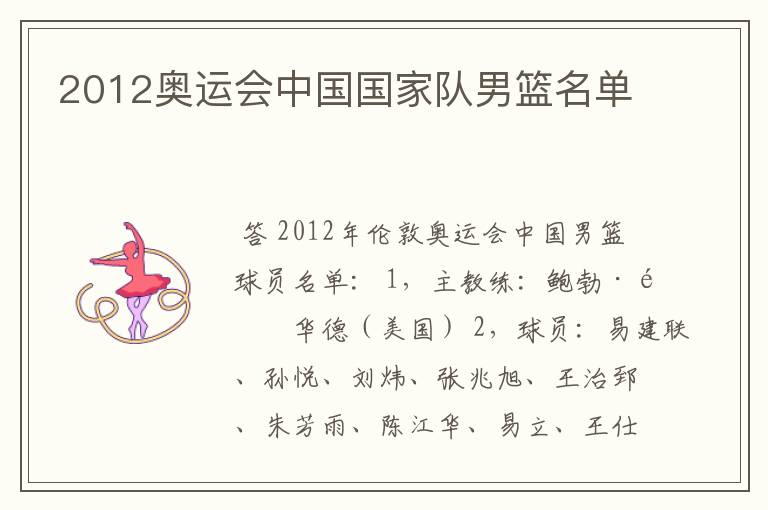 2012奥运会中国国家队男篮名单