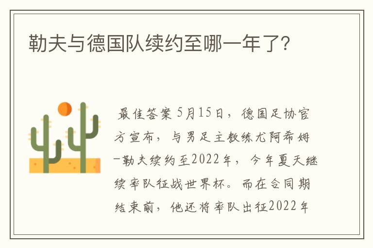 勒夫与德国队续约至哪一年了?