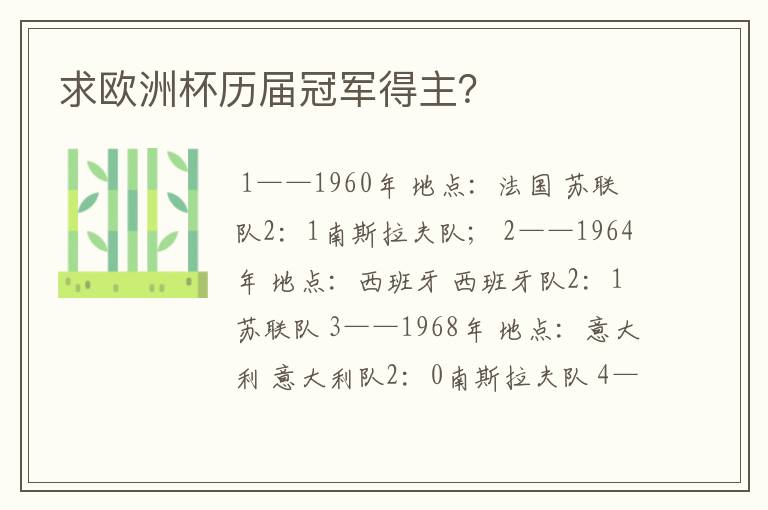 求欧洲杯历届冠军得主?