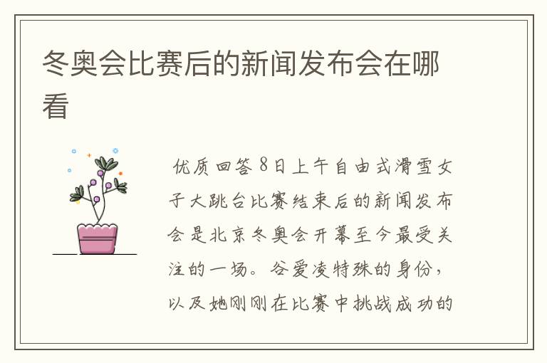 冬奥会比赛后的新闻发布会在哪看