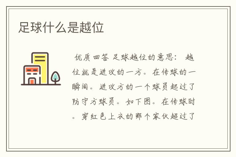 足球什么是越位