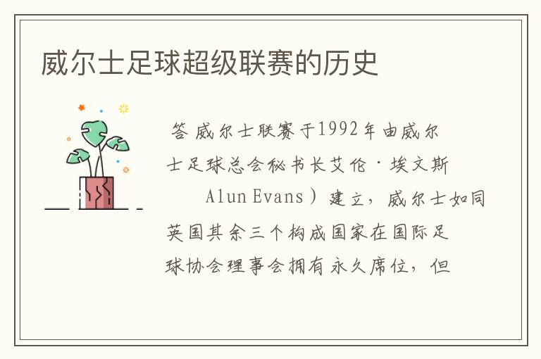 威尔士足球超级联赛的历史