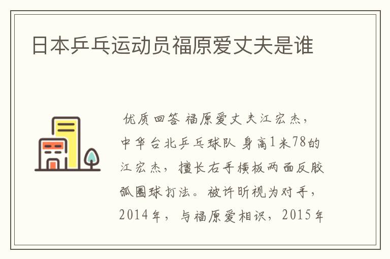 日本乒乓运动员福原爱丈夫是谁