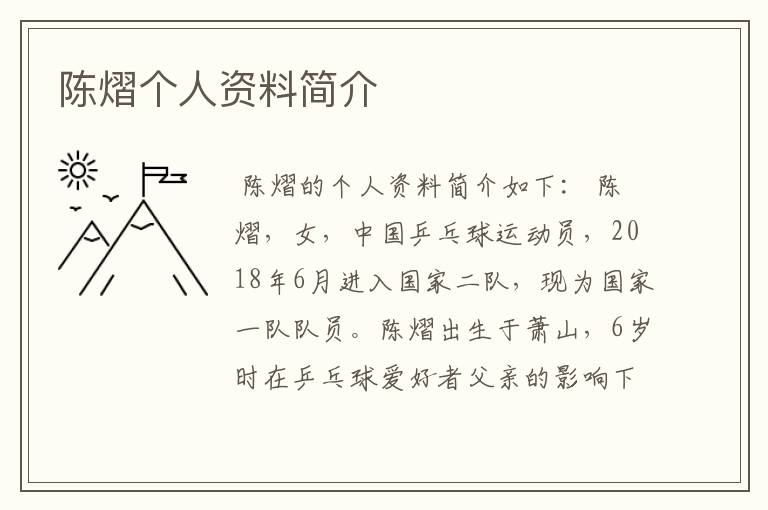 陈熠个人资料简介