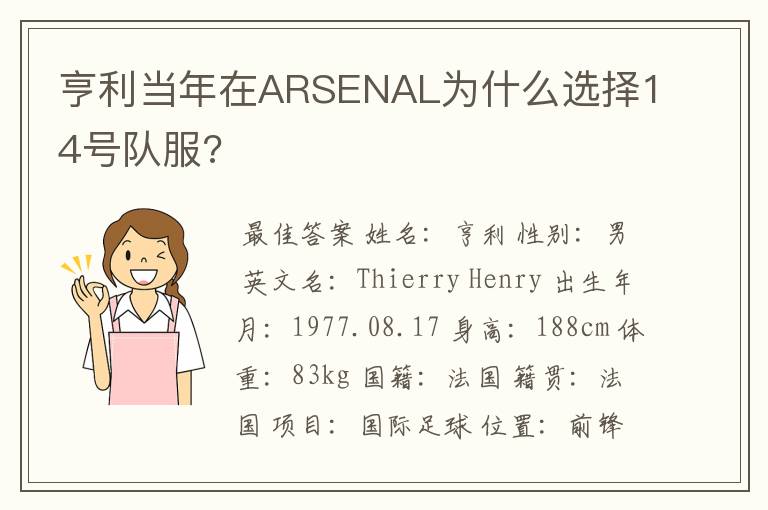 亨利当年在ARSENAL为什么选择14号队服?