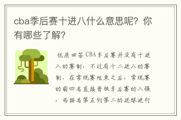 cba季后赛十进八什么意思呢?你有哪些了解?