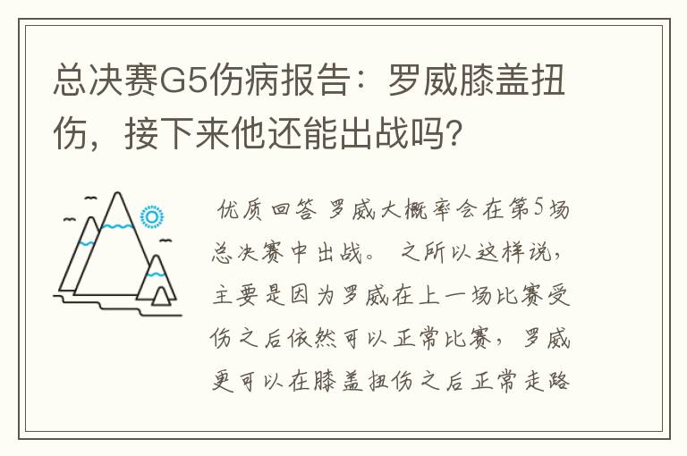 总决赛G5伤病报告:罗威膝盖扭伤,接下来他还能出战吗?