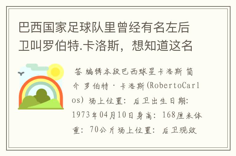 巴西国家足球队里曾经有名左后卫叫罗伯特.卡洛斯,想知道这名老球员的详细资料。