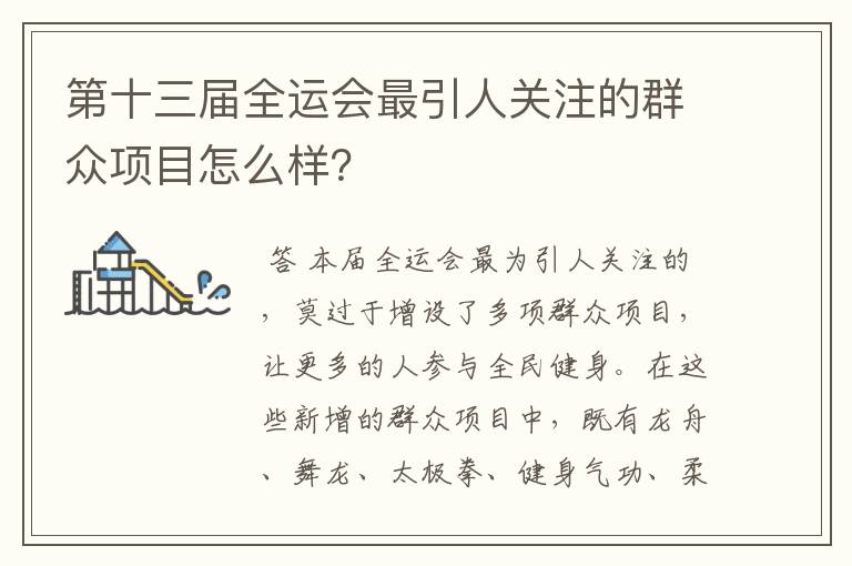 第十三届全运会最引人关注的群众项目怎么样?