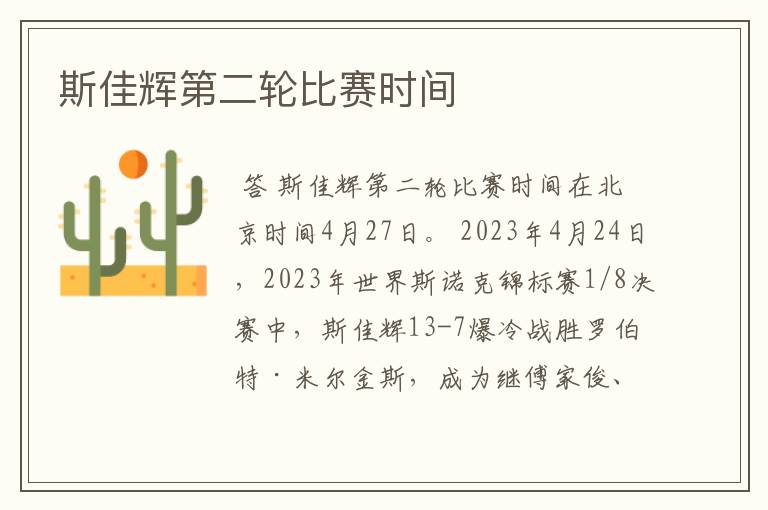 斯佳辉第二轮比赛时间