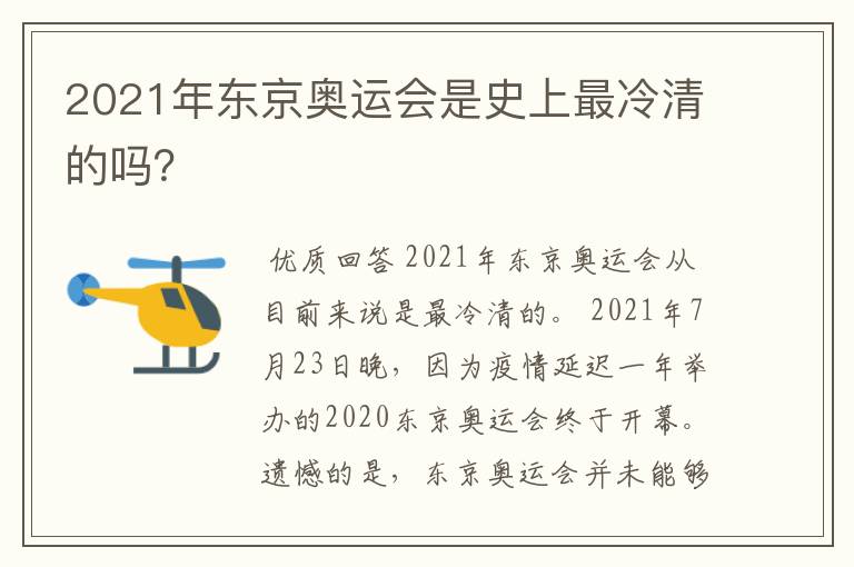 2021年东京奥运会是史上最冷清的吗?