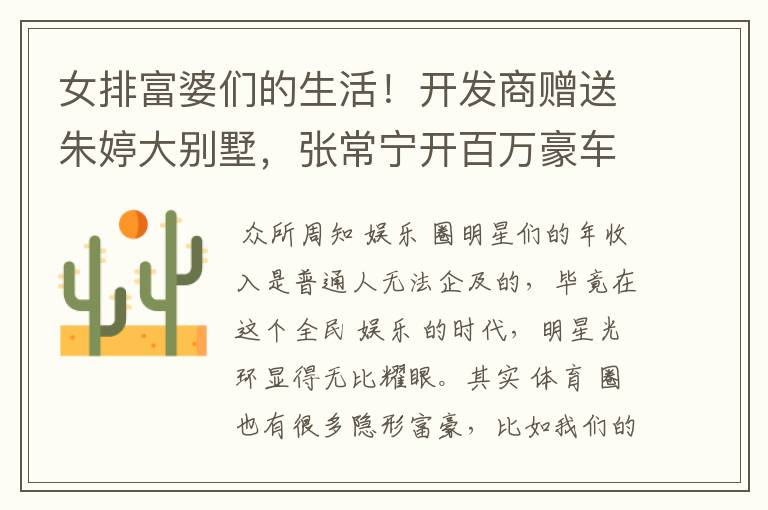 女排富婆们的生活!开发商赠送朱婷大别墅,张常宁开百万豪车