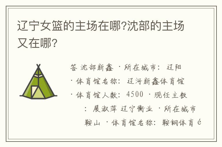 辽宁女篮的主场在哪?沈部的主场又在哪?