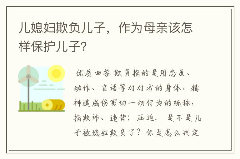 儿媳妇欺负儿子,作为母亲该怎样保护儿子?