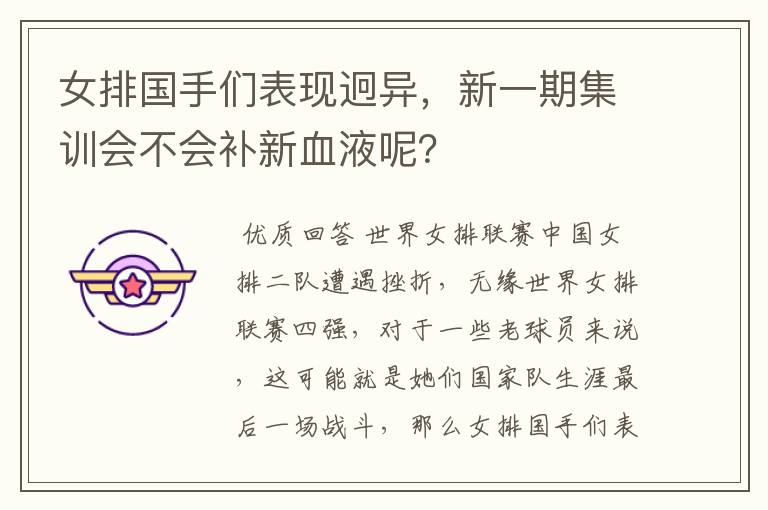 女排国手们表现迥异,新一期集训会不会补新血液呢?