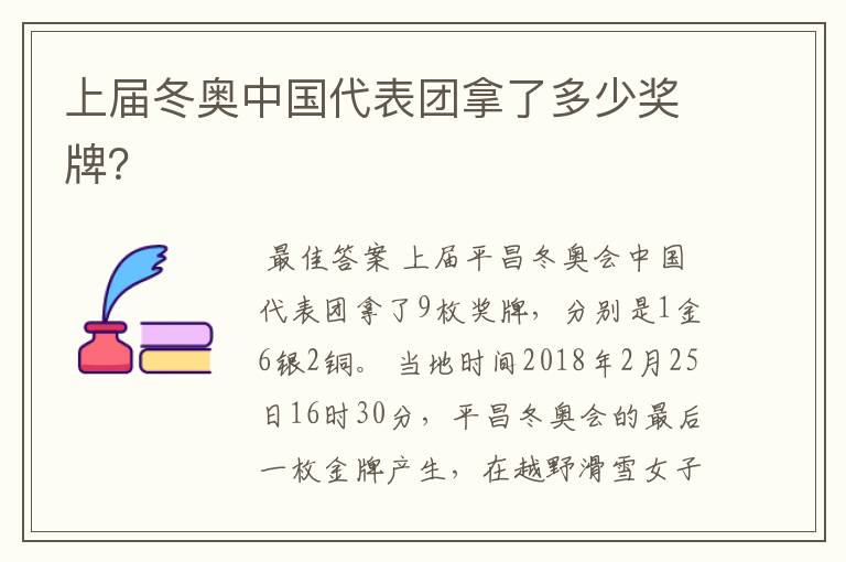 上届冬奥中国代表团拿了多少奖牌?