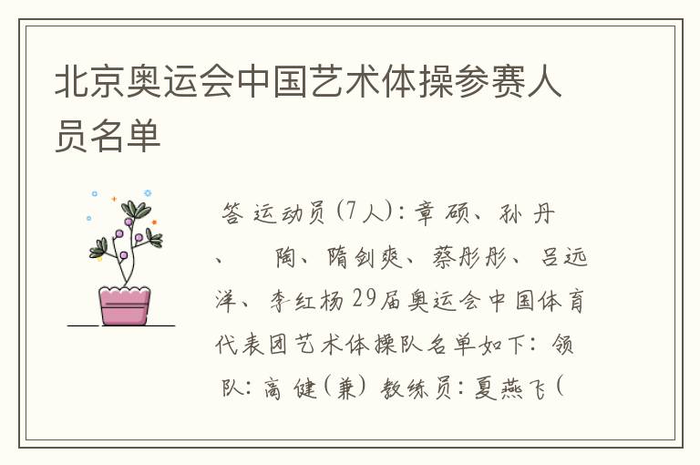 北京奥运会中国艺术体操参赛人员名单