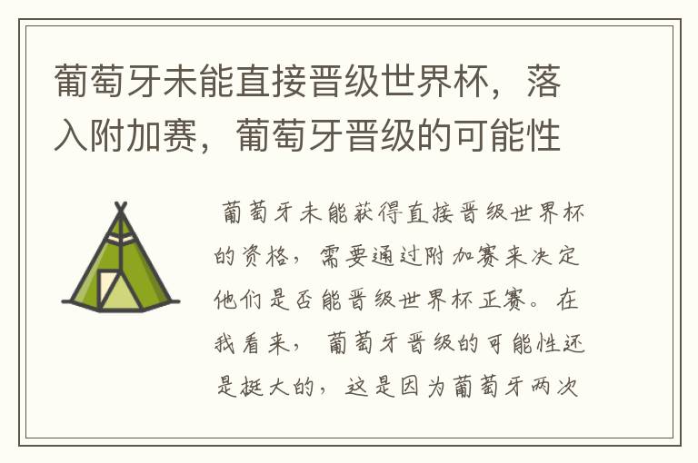 葡萄牙未能直接晋级世界杯,落入附加赛,葡萄牙晋级的可能性有多大?