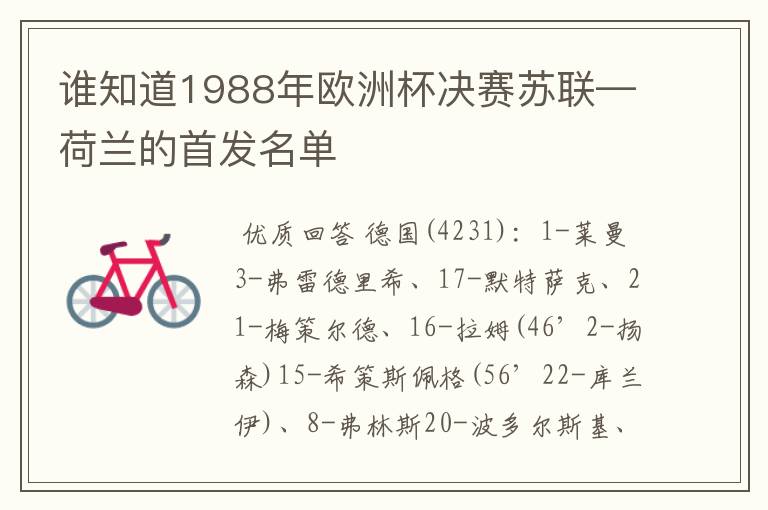谁知道1988年欧洲杯决赛苏联—荷兰的首发名单
