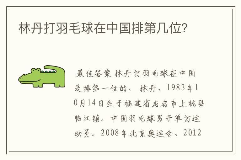 林丹打羽毛球在中国排第几位?
