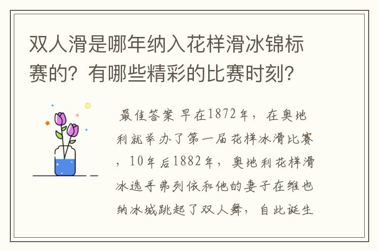 双人滑是哪年纳入花样滑冰锦标赛的?有哪些精彩的比赛时刻?