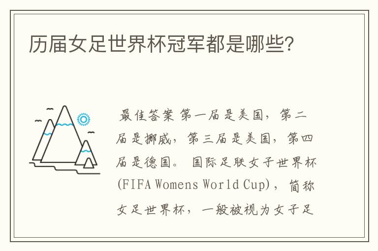 历届女足世界杯冠军都是哪些?