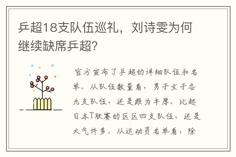 乒超18支队伍巡礼,刘诗雯为何继续缺席乒超?