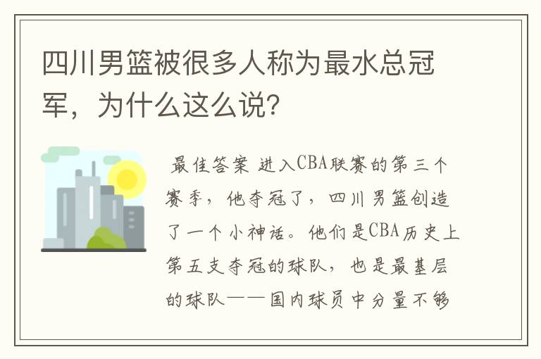 四川男篮被很多人称为最水总冠军,为什么这么说?
