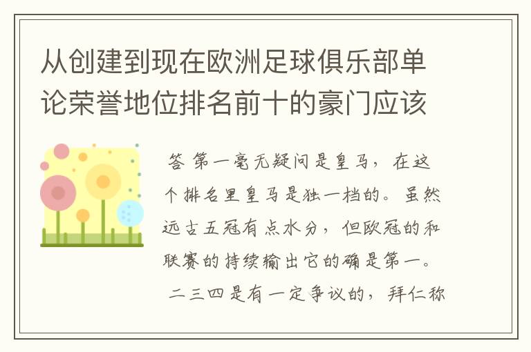 从创建到现在欧洲足球俱乐部单论荣誉地位排名前十的豪门应该怎么排