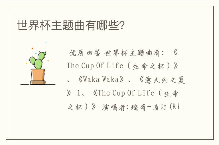 世界杯主题曲有哪些?