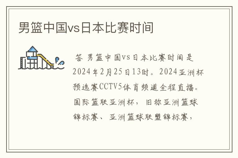 男篮中国vs日本比赛时间