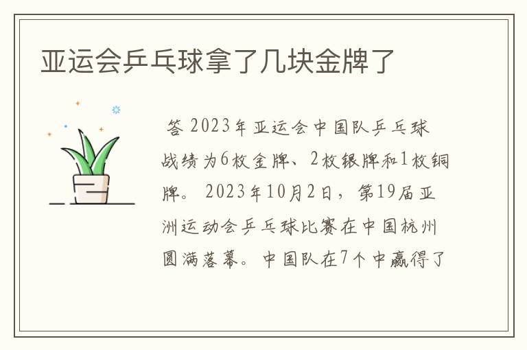 亚运会乒乓球拿了几块金牌了
