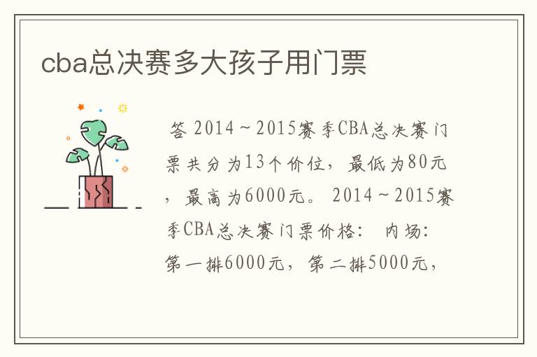 cba总决赛多大孩子用门票
